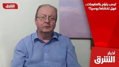 ترمب يلوّح بالعقوبات.. فهل تخشاها روسيا؟