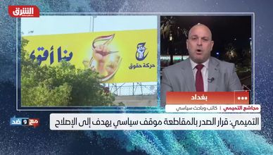 مقاطعة التيار الصدري.. احتجاج ديمقراطي يربك حسابات القوى التقليدية