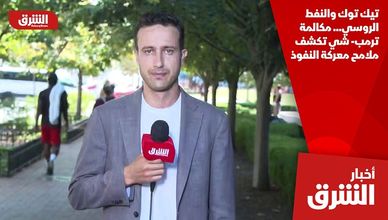 تيك توك والنفط الروسي.. مكالمة ترمب- شي تكشف ملامح معركة النفوذ
