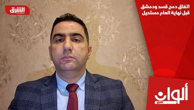 اتفاق دمج قسد ودمشق قبل نهاية العام مستحيل