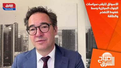 الأسواق تترقب سياسات البنوك المركزية وسط ضغوط التضخم والطاقة