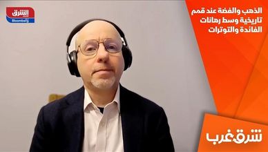 الذهب والفضة عند قمم تاريخية وسط رهانات الفائدة والتوترات