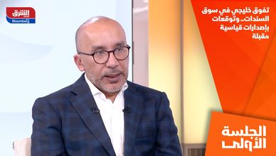 تفوق خليجي في سوق السندات.. وتوقعات بإصدارات قياسية مقبلة
