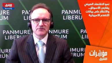 نمو الاقتصاد الصيني يفاجئ الأسواق.. والأنظار على بيانات التضخم الأميركية