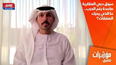 سوق دبي العقارية صامدة رغم الحرب.. ما الذي يحرك الصفقات؟