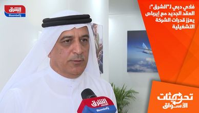 فلاي دبي لـ"الشرق": العقد الجديد مع إيرباص يعزز قدرات الشركة التشغيلية
