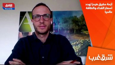 أزمة مضيق هرمز تهدد أسعار الغذاء والطاقة عالميا