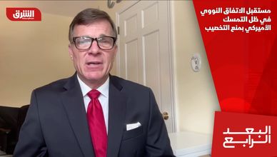 مستقبل الاتفاق النووي في ظل التمسك الأميركي بمنع التخصيب