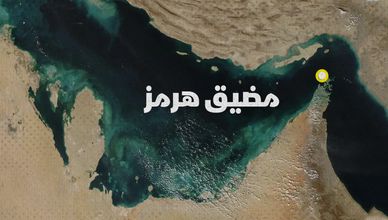 التصعيد يتزايد يوما بعد آخر.. فهل تتفجر جبهة "هرمز"؟