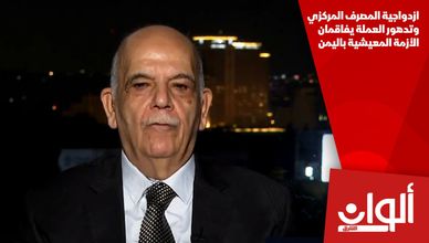 ازدواجية المصرف المركزي وتدهور العملة يفاقمان الأزمة المعيشية باليمن