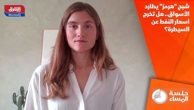 شبح "هرمز" يطارد الأسواق.. هل تخرج أسعار النفط عن السيطرة؟
