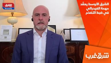 الشرق الأوسط يعقّد مهمة الفيدرالي في ضبط التضخم