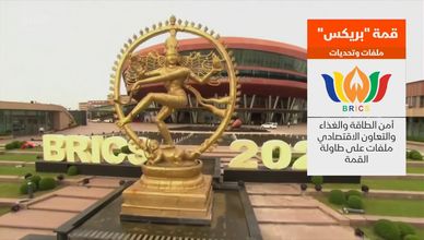 قمة "بريكس" في نيودلهي.. ملفات وتحديات على الطاولة