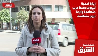 زيارة أممية لبيروت وسط حرب متصاعدة وأزمة نزوح متفاقمة