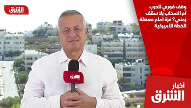 وقف فوري للحرب أم انسحاب بلا سقف زمني؟ غزة أمام معضلة الخطة الأميركية