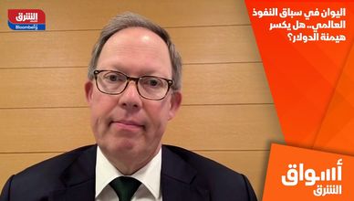 اليوان في سباق النفوذ العالمي.. هل يكسر هيمنة الدولار؟