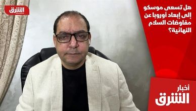 هل تسعى موسكو إلى إبعاد أوروبا عن مفاوضات السلام النهائية؟
