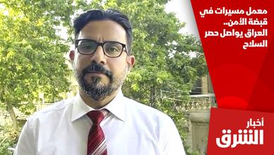 معمل مسيرات في قبضة الأمن.. العراق يواصل حصر السلاح