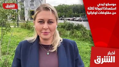 موسكو تبدي استعدادًا لجولة ثالثة من مفاوضات أوكرانيا
