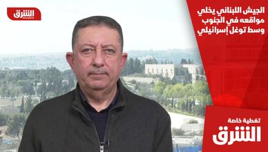 الجيش اللبناني يخلي مواقعه في الجنوب وسط توغل إسرائيلي