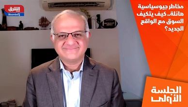 مخاطر جيوسياسية هائلة.. كيف يتكيف السوق مع الواقع الجديد؟