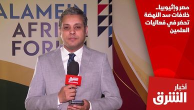 مصر وإثيوبيا.. خلافات سد النهضة تحضر في فعاليات العلمين
