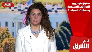 مضيق هرمز والمفاوضات.. مؤشرات تهدئة وسط حذر سياسي