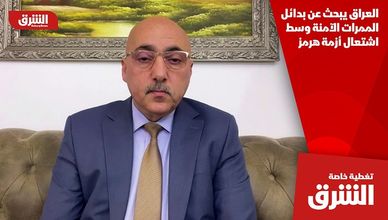 العراق يبحث عن بدائل الممرات الآمنة وسط اشتعال أزمة هرمز