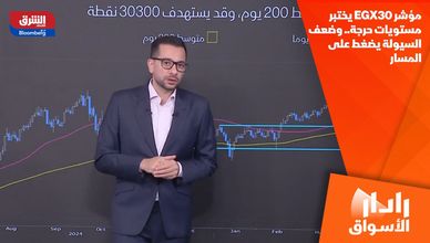 مؤشر EGX30 يختبر مستويات حرجة.. وضعف السيولة يضغط على المسار