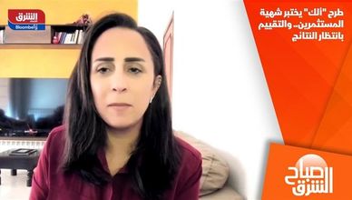 طرح "ألك" يختبر شهية المستثمرين.. والتقييم بانتظار النتائج