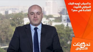 ما أسباب توجه البنك المركزي لتثبيت الفائدة في مصر؟