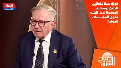 كولز: لسنا منحازين للصين.. ومعايير الحوكمة لدى البنك تفوق المؤسسات الدولية