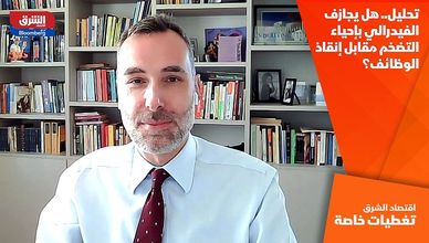 تحليل.. هل يجازف الفيدرالي بإحياء التضخم مقابل إنقاذ الوظائف؟