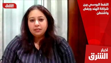 النفط الروسي بين شراكة الهند ورفض واشنطن