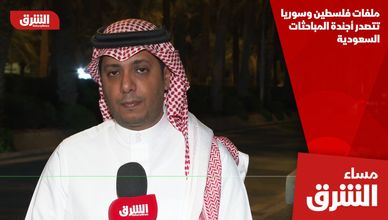 ملفات فلسطين وسوريا تتصدر أجندة المباحثات السعودية