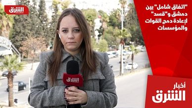 "اتفاق شامل" بين دمشق و"قسد" لإعادة دمج القوات والمؤسسات