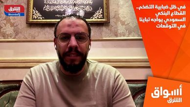 في ظل ضبابية التضخم.. القطاع البنكي السعودي يواجه تباينا في التوقعات