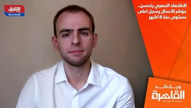 الاقتصاد المصري يتحسن.. مؤشر الأعمال يسجل أعلى مستوى منذ 8 أشهر