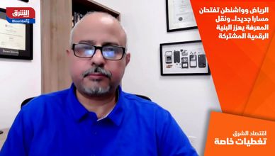 الرياض وواشنطن تفتحان مسارا جديدا.. ونقل المعرفة يعزز البنية الرقمية المشتركة