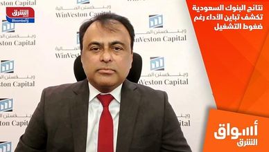 نتائج البنوك السعودية تكشف تباين الأداء رغم ضغوط التشغيل