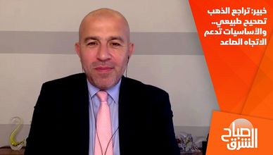 خبير: تراجع الذهب تصحيح طبيعي.. والأساسيات تدعم الاتجاه الصاعد