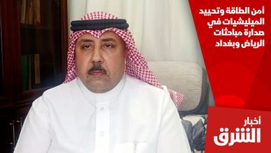 أمن الطاقة وتحـييد الميليشيات في صدارة مباحثات الرياض وبغداد