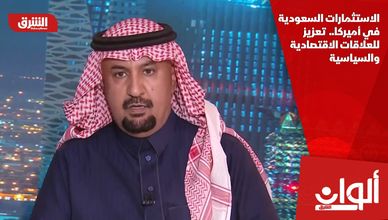 الاستثمارات السعودية في أميركا..  تعزيز للعلاقات الاقتصادية والسياسية