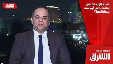 اتساع الهجمات على الملاحة.. إلى أين تتجه أسعار النفط؟