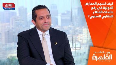 كيف تسهم المعارض الدولية في رفع عائدات القطاع العقاري المصري؟