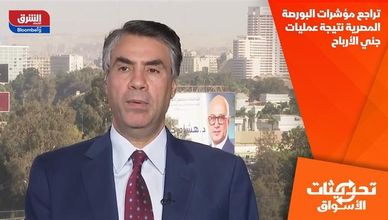 تراجع مؤشرات البورصة المصرية نتيجة عمليات جني الأرباح