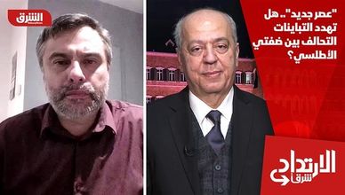 "عصر جديد".. هل تهدد التباينات التحالف بين ضفتي الأطلسي؟