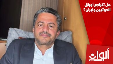 هل تتراجع أوراق الحوثيين وإيران؟