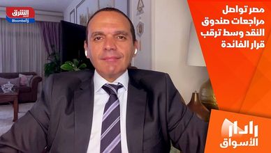 مصر تواصل مراجعات صندوق النقد وسط ترقب قرار الفائدة