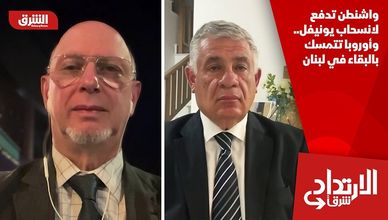 واشنطن تدفع لانسحاب يونيفل.. وأوروبا تتمسك بالبقاء في لبنان
